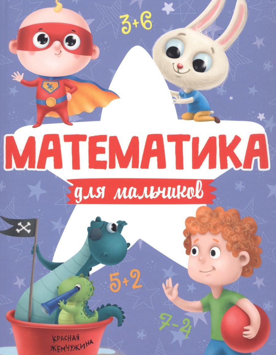 Обложка книги "Математика для мальчиков"