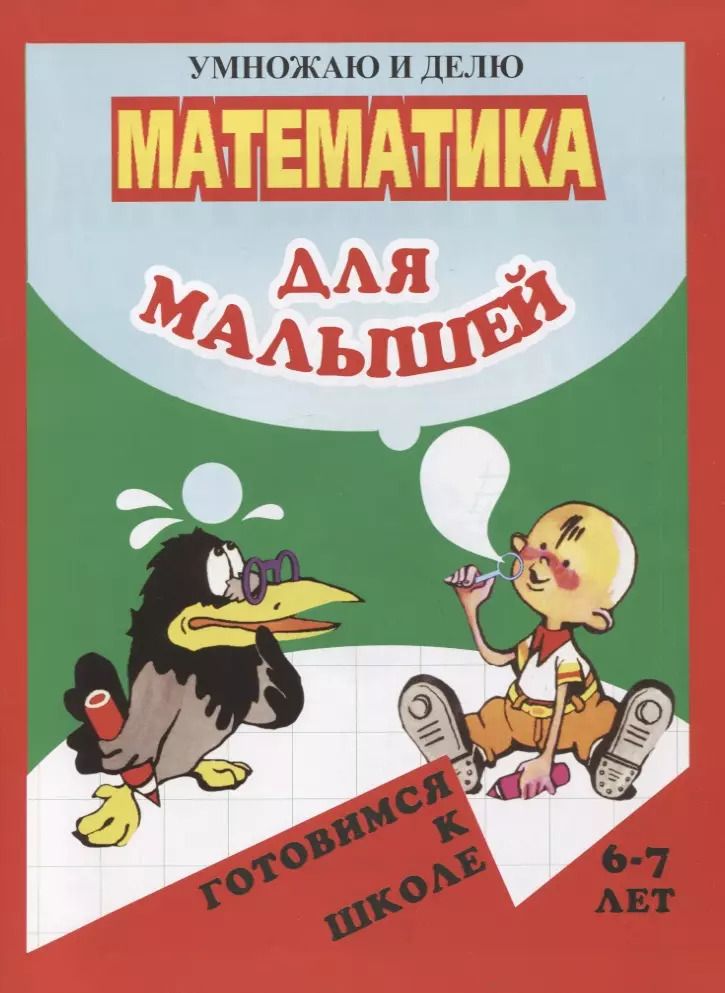 Обложка книги "Математика для малышей. Умножаю и делю"