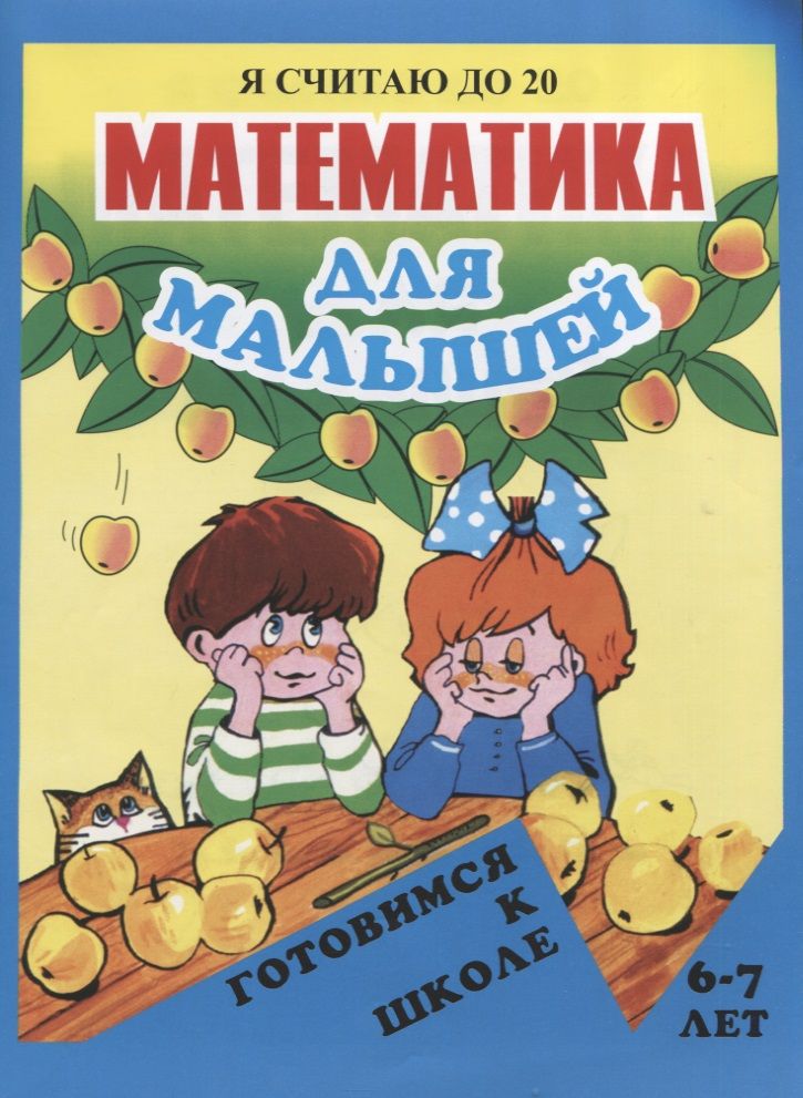Обложка книги "Математика для малышей. Я считаю до 20"