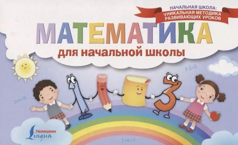 Обложка книги "Математика для начальной школы"