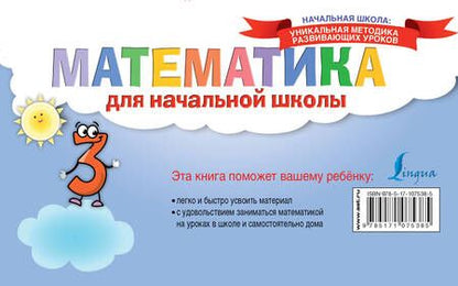 Фотография книги "Математика для начальной школы"