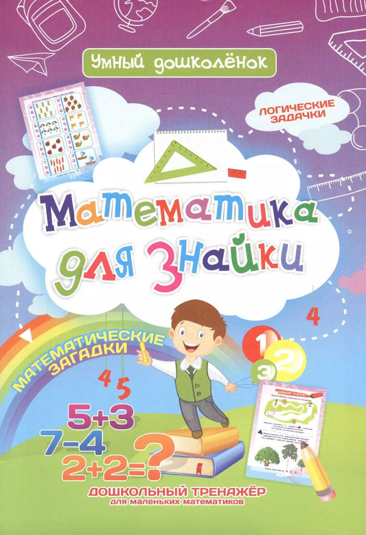 Обложка книги "Математика для знайки. Дошкольный тренажер с логическими задачками и математическими загадками для маленьких математиков"