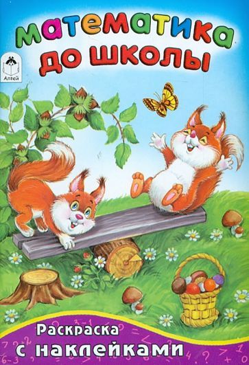 Обложка книги "Математика до школы"
