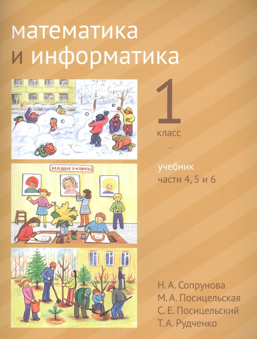 Обложка книги "Математика и информатика. 1 класс. Учебник в шести частях. Части 4, 5, 6"