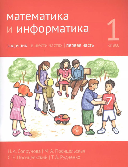 Обложка книги "Математика и информатика. 1 класс. Задачник в шести частях. Часть 1"