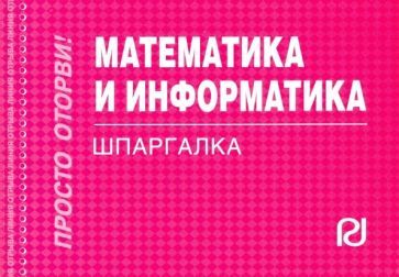 Обложка книги "Математика и информатика. Шпаргалка"