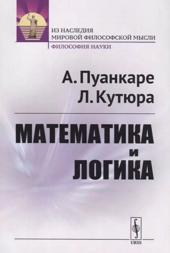 Обложка книги "Математика и логика"