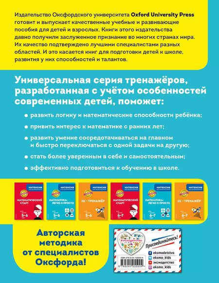 Фотография книги "Математика: легко и просто. Для детей 6-7 лет"