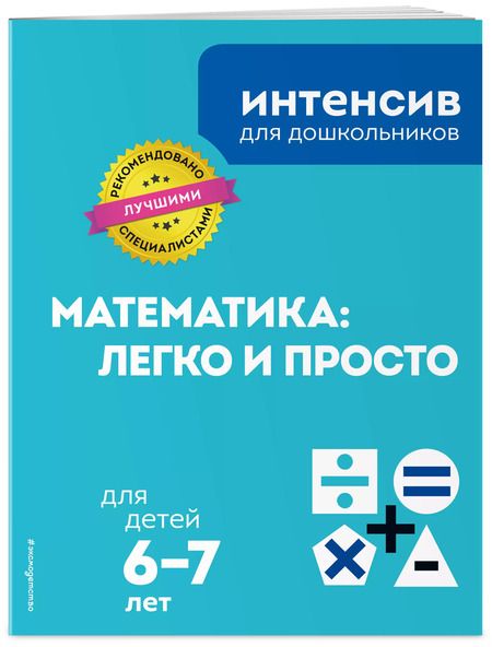 Фотография книги "Математика: легко и просто. Для детей 6-7 лет"