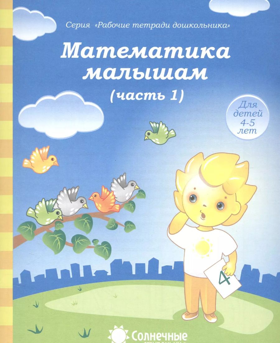 Обложка книги "Математика малышам. Часть 1. Для детей 4-5 лет"