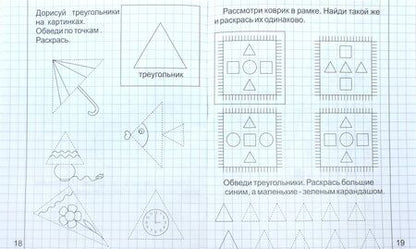 Фотография книги "Математика малышам. Часть 1. Для детей 4-5 лет"