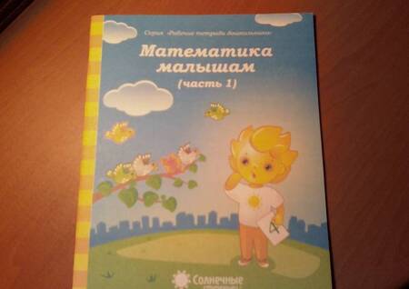 Фотография книги "Математика малышам. Часть 1. Для детей 4-5 лет"