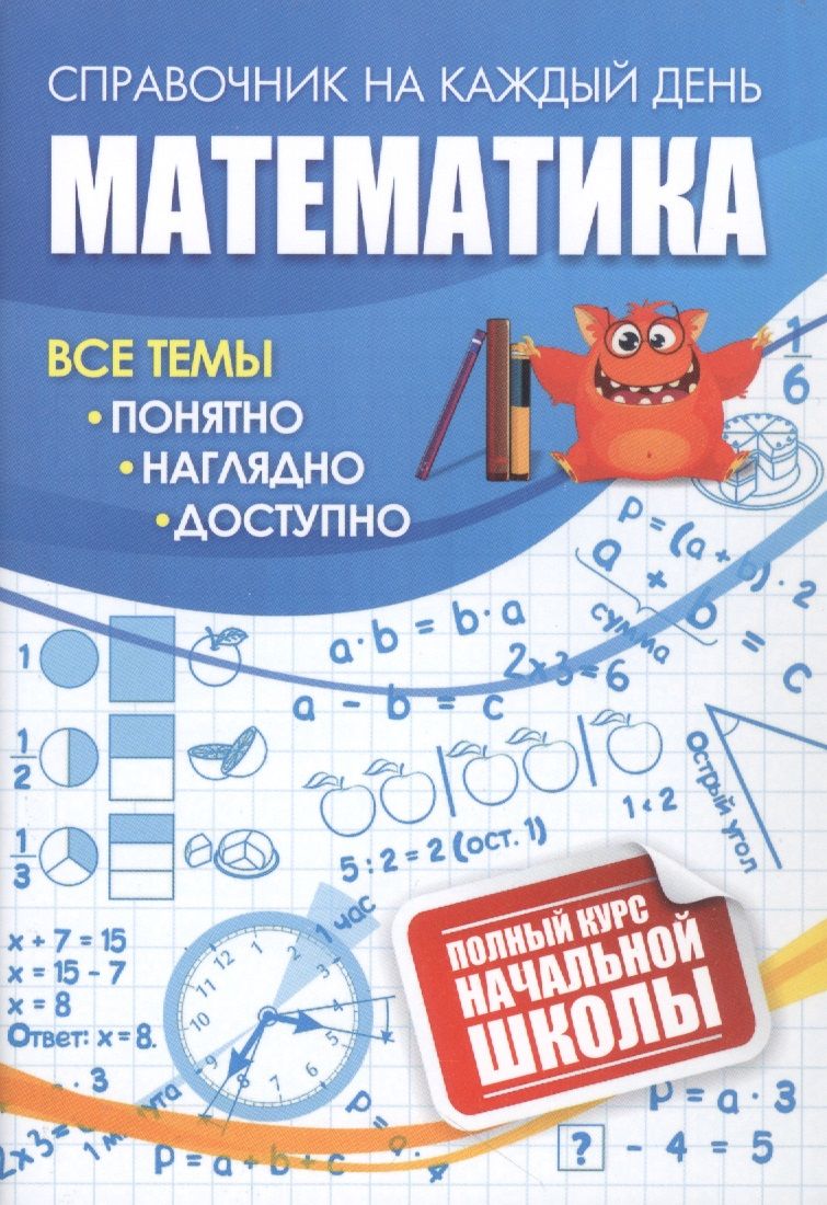 Обложка книги "Математика: полный курс начальной школы"