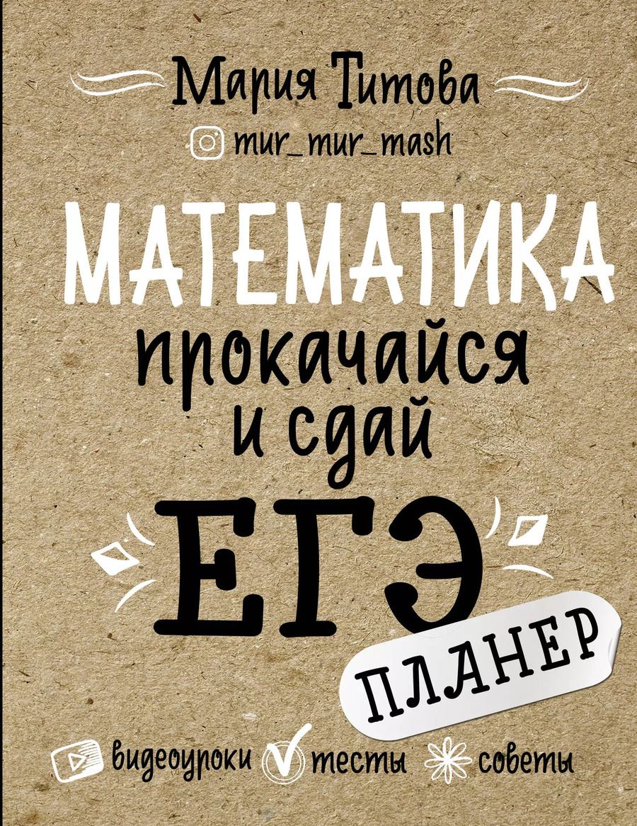 Обложка книги "Математика: прокачайся и сдай ЕГЭ"