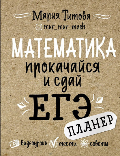 Обложка книги "Математика: прокачайся и сдай ЕГЭ"