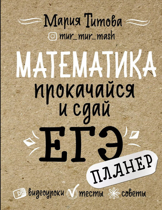 Обложка книги "Математика: прокачайся и сдай ЕГЭ"