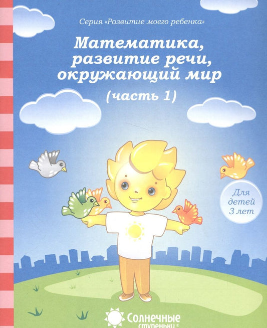 Обложка книги "Математика, развитие речи, окружающий мир. Часть 1. Тетрадь для рисования. Для детей 3 лет"