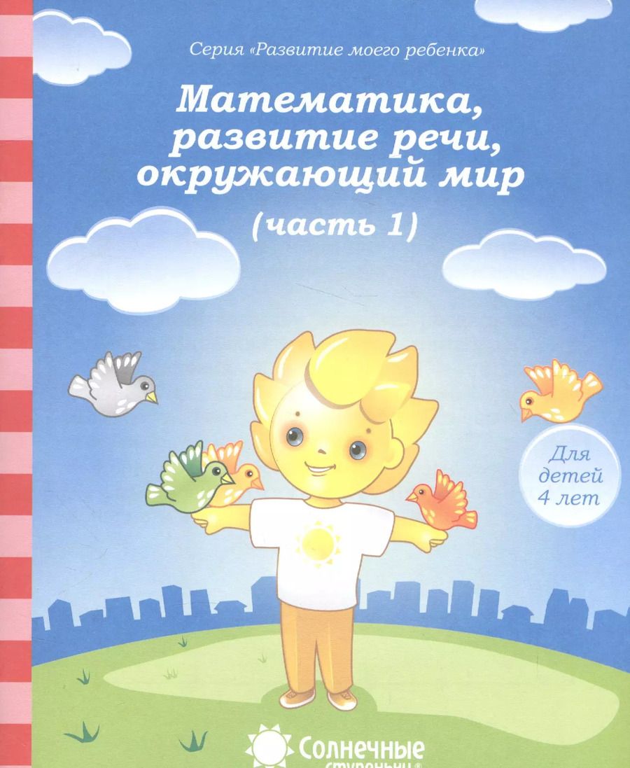 Обложка книги "Математика, развитие речи, окружающий мир. Часть 1. Тетрадь для рисования. Для детей 4 лет"