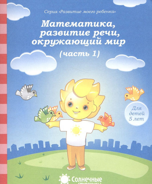 Обложка книги "Математика, развитие речи, окружающий мир. Для детей 5 лет. Часть 1. Солнечные ступеньки"
