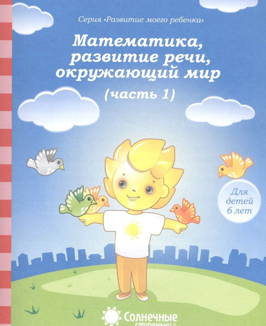 Обложка книги "Математика, развитие речи, окружающий мир. Для детей 6 лет. Часть 1. Солнечные ступеньки"