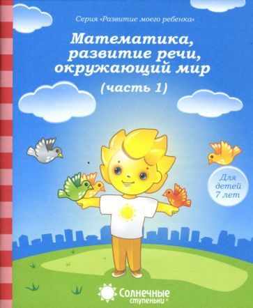 Обложка книги "Математика, развитие речи, окружающий мир. Для детей 7 лет. Часть 1. Солнечные ступеньки"