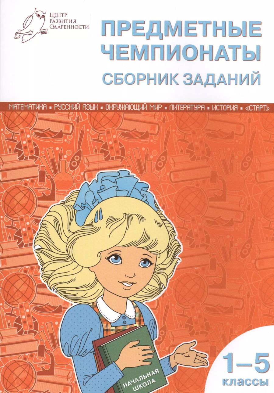 Обложка книги "Математика, Русский язык, Окружающий мир, Литература, История. Предметные чемпионаты. 1-5 классы. Сборник заданий"