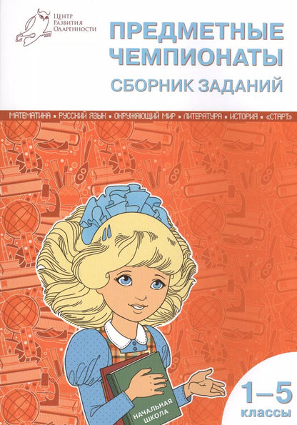 Обложка книги "Математика, Русский язык, Окружающий мир, Литература, История. Предметные чемпионаты. 1-5 классы. Сборник заданий"