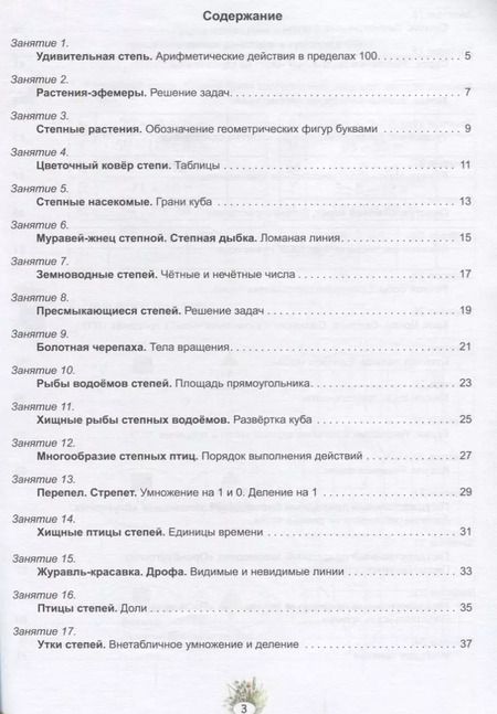 Фотография книги "Математика с увлечением. 3 класс. Развивающие задания для школьников"