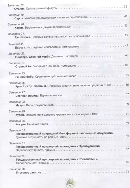 Фотография книги "Математика с увлечением. 3 класс. Развивающие задания для школьников"