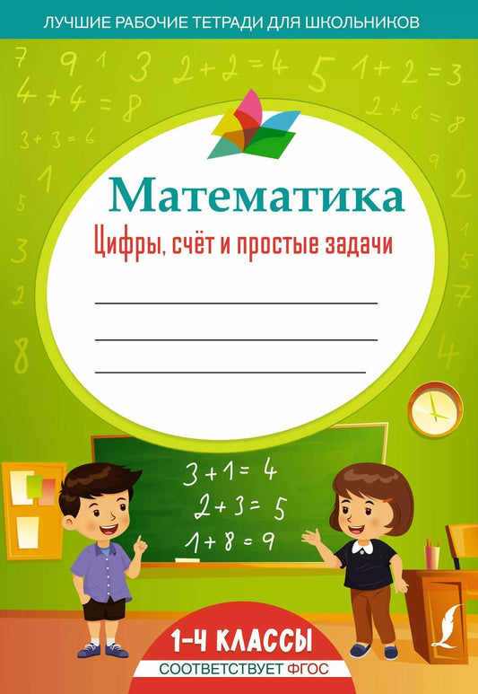 Обложка книги "Математика: цифры, счет и простые задачи. 1-4 классы"