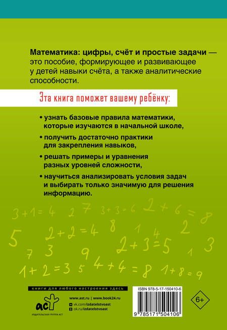 Фотография книги "Математика: цифры, счет и простые задачи. 1-4 классы"