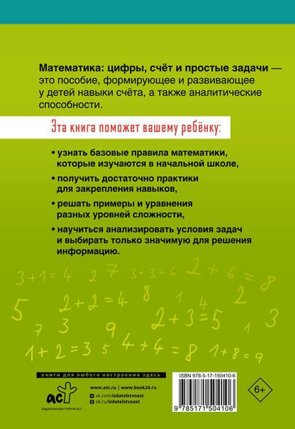 Фотография книги "Математика: цифры, счет и простые задачи. 1-4 классы"