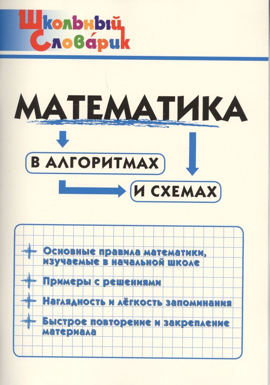 Обложка книги "Математика в алгоритмах и схемах. Начальная школа"