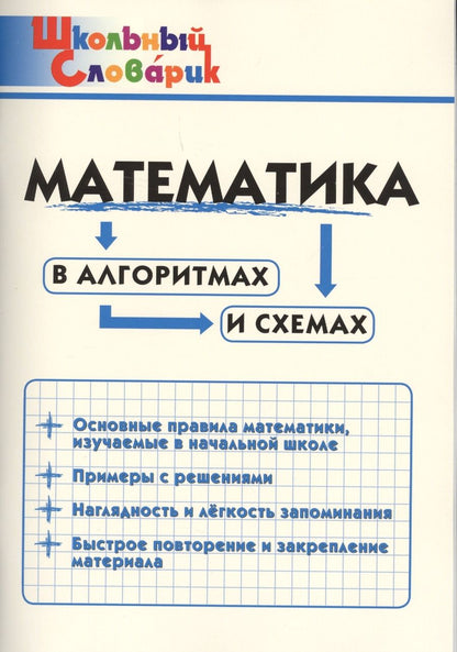 Обложка книги "Математика в алгоритмах и схемах. Начальная школа"