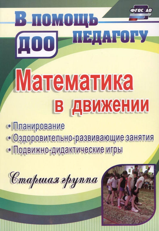 Обложка книги "Математика в движении: планирование, оздоровительно-развивающие занятия, подвижно-дидактические игры. Старшая группа. ФГОС ДО. 2-е издание, перераб."