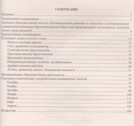 Фотография книги "Математика в движении: планирование, оздоровительно-развивающие занятия, подвижно-дидактические игры. Старшая группа. ФГОС ДО. 2-е издание, перераб."