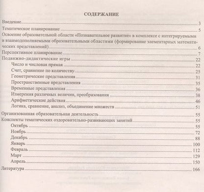 Фотография книги "Математика в движении: планирование, оздоровительно-развивающие занятия, подвижно-дидактические игры. Старшая группа. ФГОС ДО. 2-е издание, перераб."