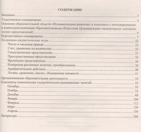Фотография книги "Математика в движении: планирование, оздоровительно-развивающие занятия, подвижно-дидактические игры. Старшая группа. ФГОС ДО. 2-е издание, перераб."