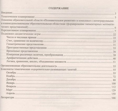 Фотография книги "Математика в движении: планирование, оздоровительно-развивающие занятия, подвижно-дидактические игры. Старшая группа. ФГОС ДО. 2-е издание, перераб."