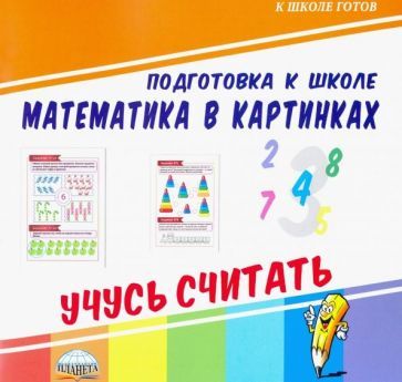 Обложка книги "Математика в картинках. Учусь считать"