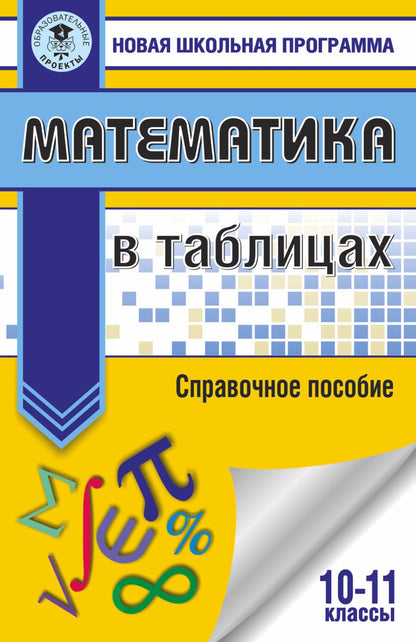 Обложка книги "Математика в таблицах. 10-11 классы"