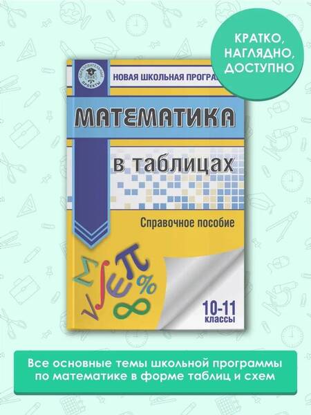 Фотография книги "Математика в таблицах. 10-11 классы"
