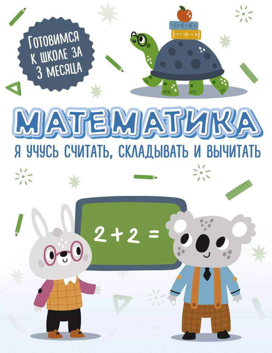 Обложка книги "Математика: я учусь считать, складывать и вычитать"