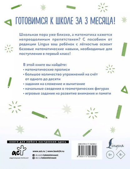 Фотография книги "Математика: я учусь считать, складывать и вычитать"