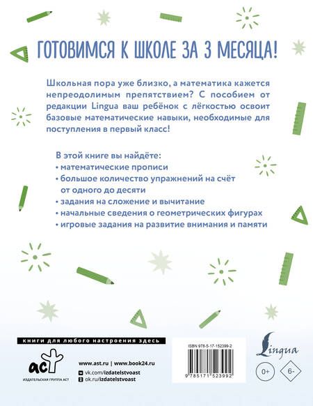 Фотография книги "Математика: я учусь считать, складывать и вычитать"