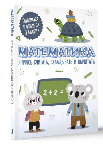 Фотография книги "Математика: я учусь считать, складывать и вычитать"