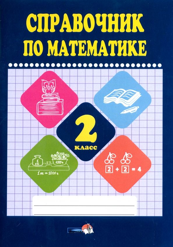 Обложка книги "Математике. 2 класс. Справочник"