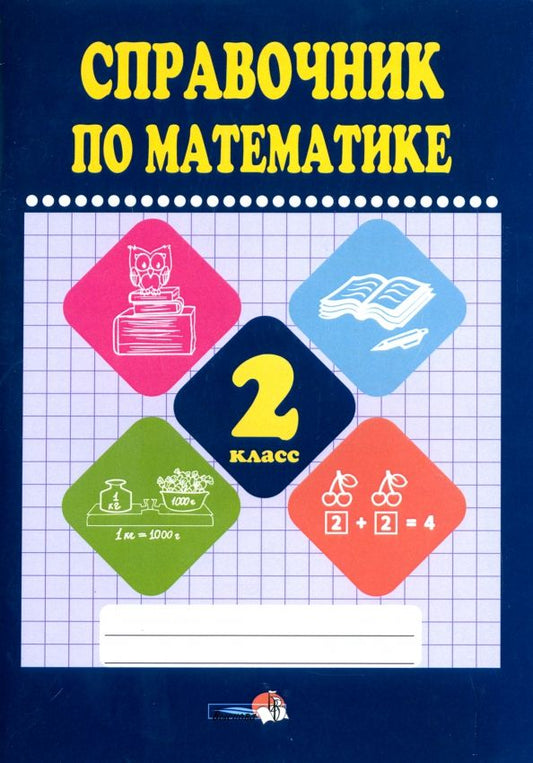 Обложка книги "Математике. 2 класс. Справочник"