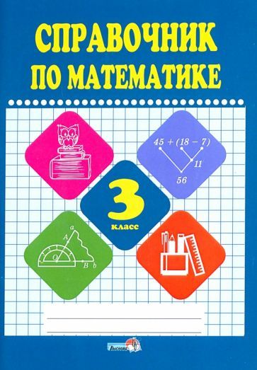 Обложка книги "Математике. 3 класс. Справочник"