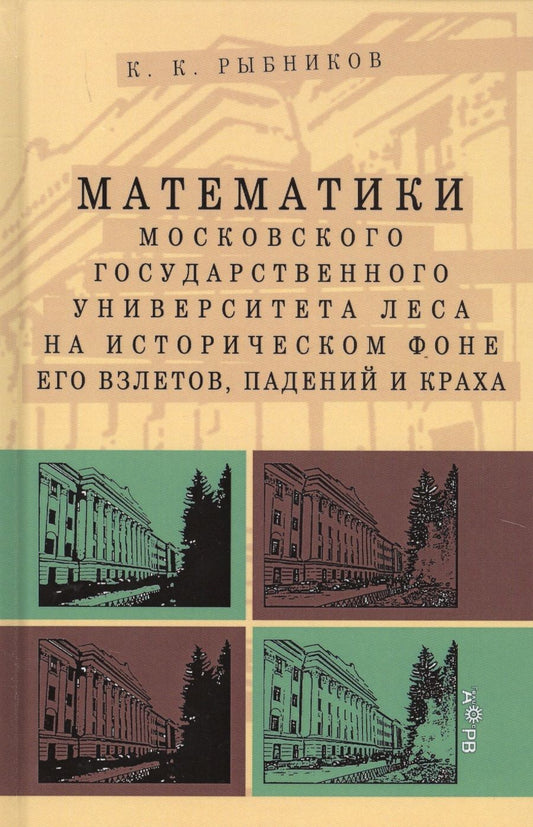 Обложка книги "Математики Московского государственного университета леса на историческом фоне его взлетов, падений и краха"